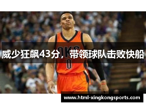 威少狂飙43分，带领球队击败快船