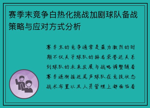 赛季末竞争白热化挑战加剧球队备战策略与应对方式分析