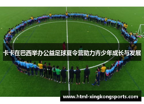 卡卡在巴西举办公益足球夏令营助力青少年成长与发展