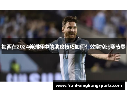 梅西在2024美洲杯中的助攻技巧如何有效掌控比赛节奏