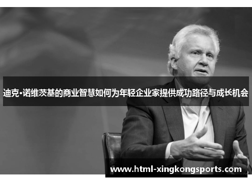 迪克·诺维茨基的商业智慧如何为年轻企业家提供成功路径与成长机会