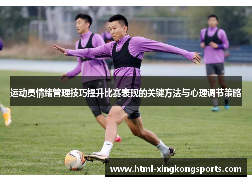运动员情绪管理技巧提升比赛表现的关键方法与心理调节策略