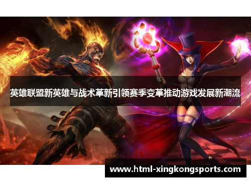 英雄联盟新英雄与战术革新引领赛季变革推动游戏发展新潮流