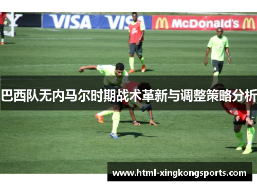 巴西队无内马尔时期战术革新与调整策略分析