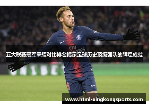五大联赛冠军荣耀对比排名揭示足球历史顶级强队的辉煌成就