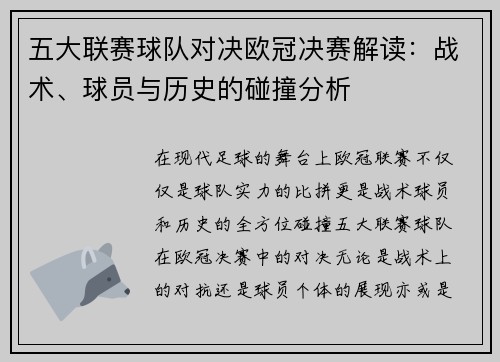 五大联赛球队对决欧冠决赛解读：战术、球员与历史的碰撞分析