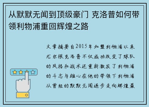从默默无闻到顶级豪门 克洛普如何带领利物浦重回辉煌之路
