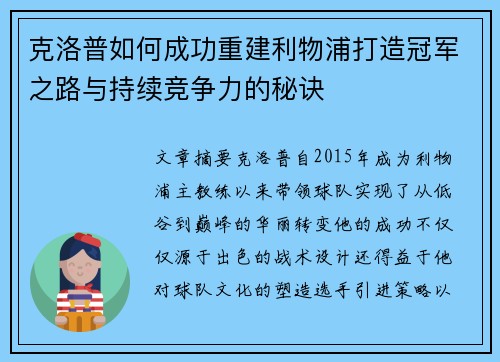 克洛普如何成功重建利物浦打造冠军之路与持续竞争力的秘诀