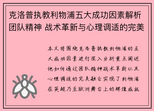 克洛普执教利物浦五大成功因素解析团队精神 战术革新与心理调适的完美融合
