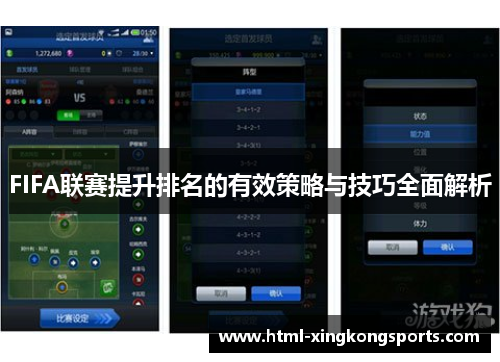 FIFA联赛提升排名的有效策略与技巧全面解析