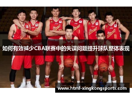 如何有效减少CBA联赛中的失误问题提升球队整体表现