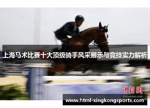 上海马术比赛十大顶级骑手风采展示与竞技实力解析