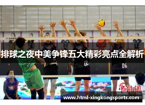 排球之夜中美争锋五大精彩亮点全解析