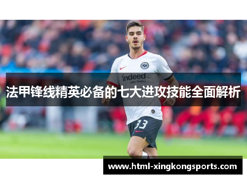 法甲锋线精英必备的七大进攻技能全面解析