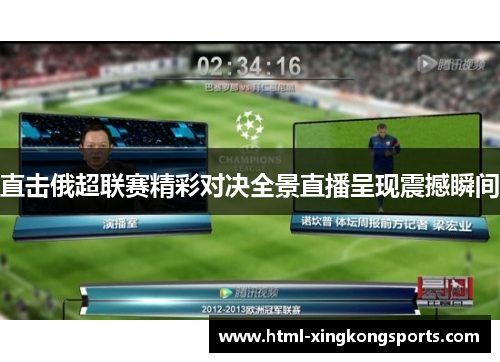 直击俄超联赛精彩对决全景直播呈现震撼瞬间