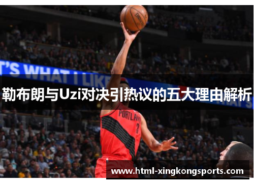 勒布朗与Uzi对决引热议的五大理由解析