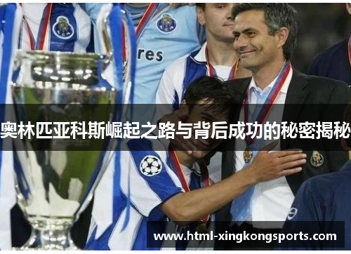 奥林匹亚科斯崛起之路与背后成功的秘密揭秘