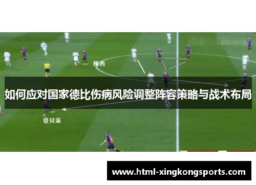 如何应对国家德比伤病风险调整阵容策略与战术布局