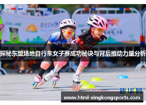 探秘东盟场地自行车女子赛成功秘诀与背后推动力量分析