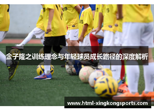 金子隆之训练理念与年轻球员成长路径的深度解析