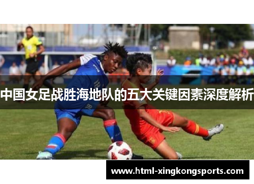 中国女足战胜海地队的五大关键因素深度解析