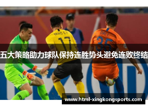 五大策略助力球队保持连胜势头避免连败终结