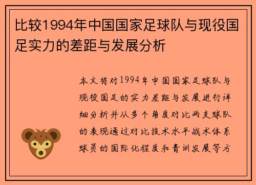 比较1994年中国国家足球队与现役国足实力的差距与发展分析