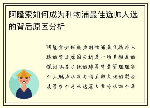 阿隆索如何成为利物浦最佳选帅人选的背后原因分析