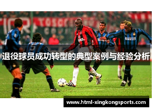 退役球员成功转型的典型案例与经验分析