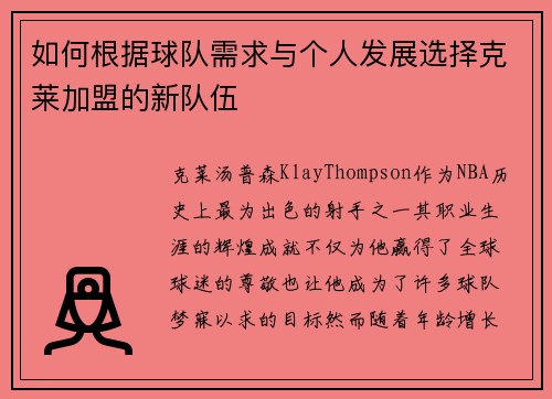 如何根据球队需求与个人发展选择克莱加盟的新队伍