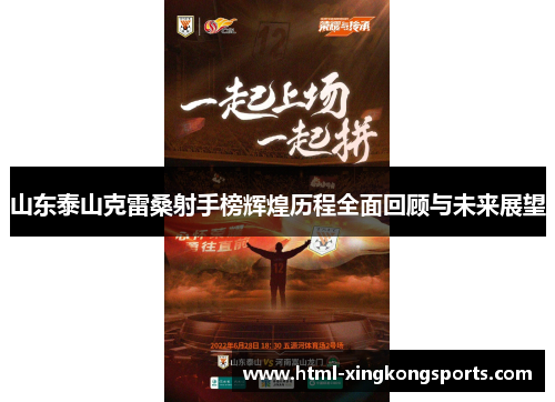 山东泰山克雷桑射手榜辉煌历程全面回顾与未来展望