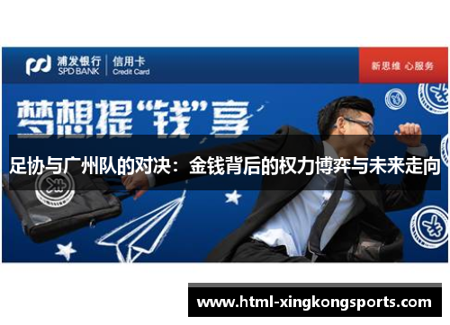 足协与广州队的对决：金钱背后的权力博弈与未来走向