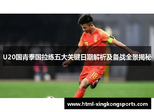 U20国青泰国拉练五大关键日期解析及备战全景揭秘