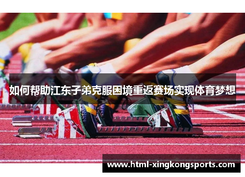 如何帮助江东子弟克服困境重返赛场实现体育梦想