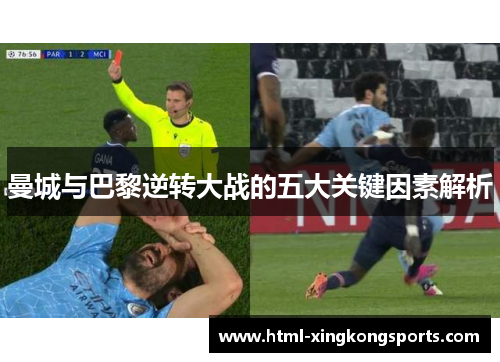 曼城与巴黎逆转大战的五大关键因素解析