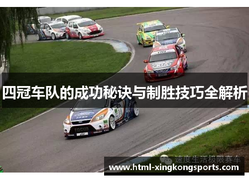 四冠车队的成功秘诀与制胜技巧全解析