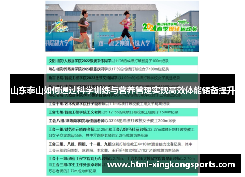 山东泰山如何通过科学训练与营养管理实现高效体能储备提升