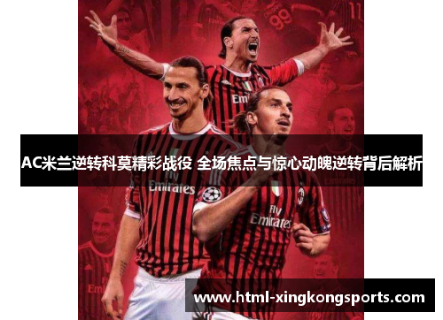 AC米兰逆转科莫精彩战役 全场焦点与惊心动魄逆转背后解析